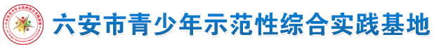 六安青少年示范性实践基地